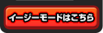 イージーモードはこちら