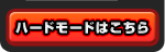 ハードモードはこちら
