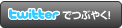 Twitterでつぶやく