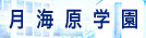 月海原学園
